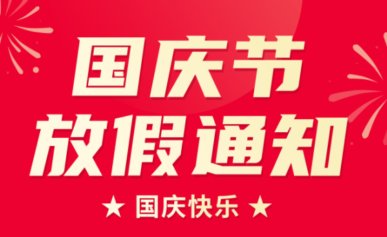 山东龙8在线登录官网机电有限公司2022年国庆节放假通知