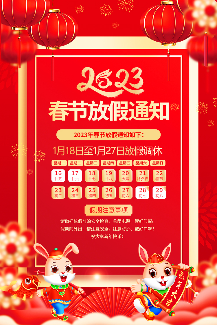山东龙8在线登录官网机电有限公司2023年春节放假通知